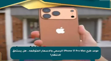 موعد طرح iPhone 17 Pro Max الرسمي والأسعار المتوقعة.. هل يستحق الانتظار؟